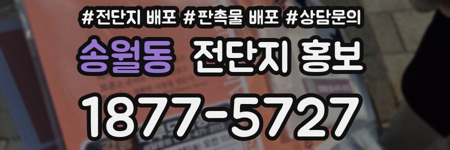 송월동 전단지 홍보