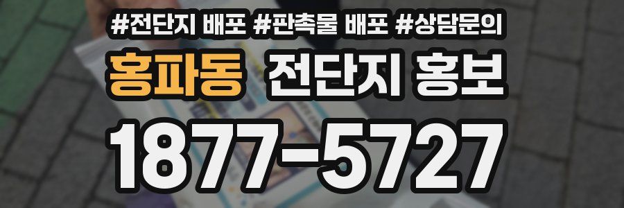홍파동 전단지 홍보