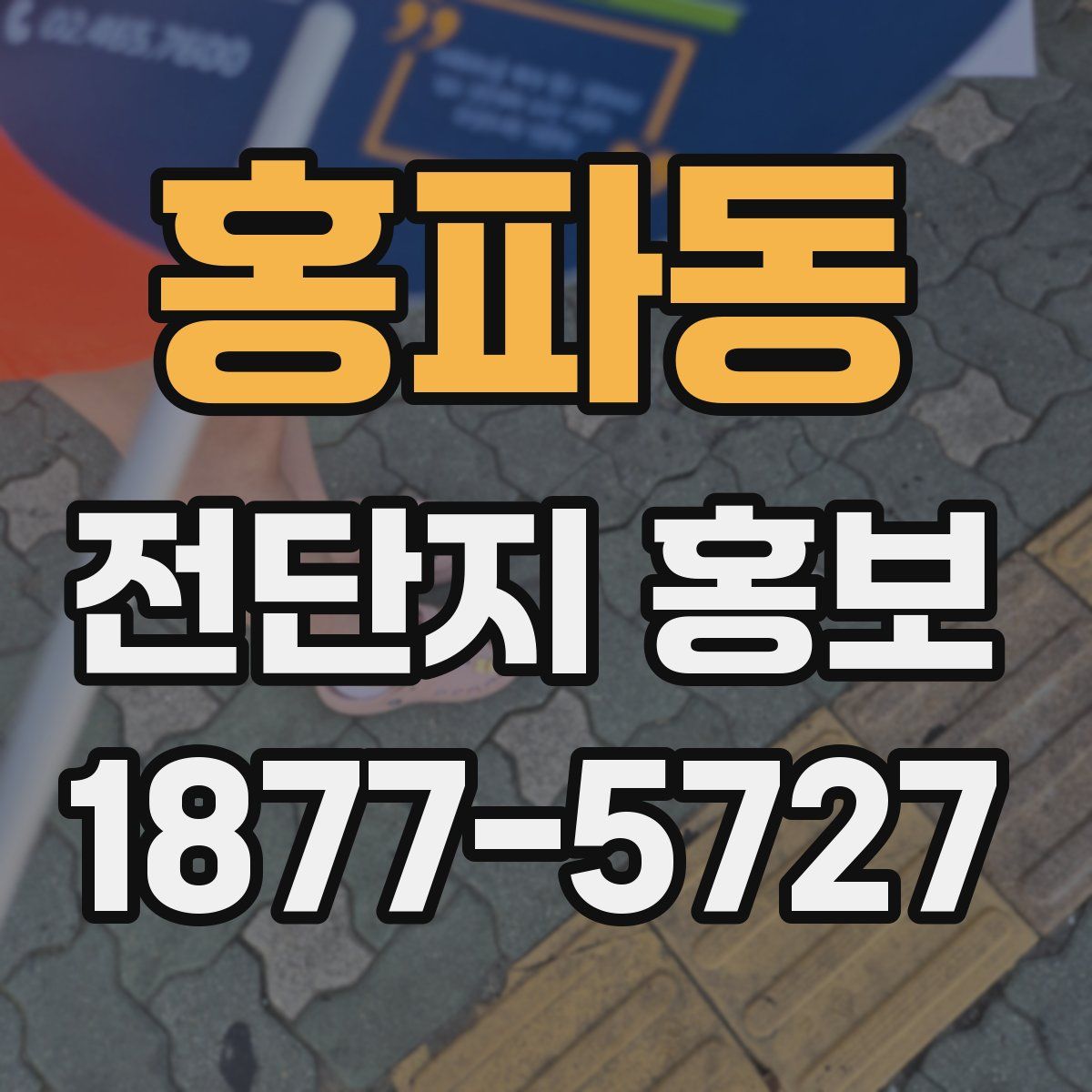 홍파동 전단지 홍보