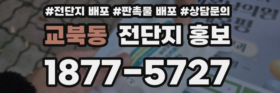 교북동 전단지 홍보