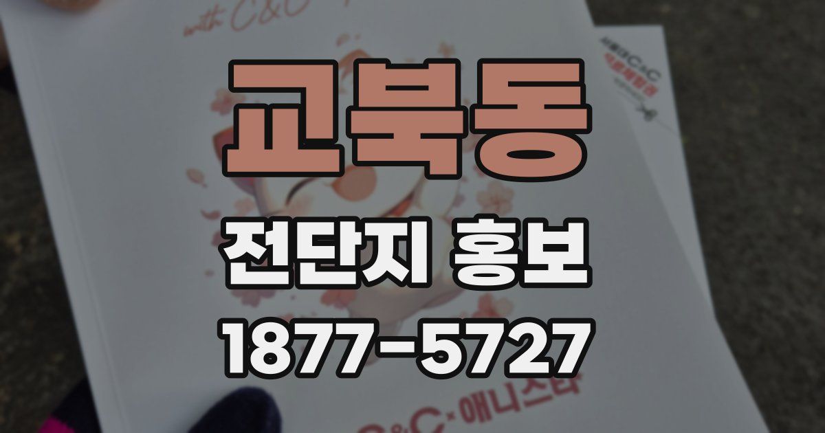 교북동 전단지 홍보