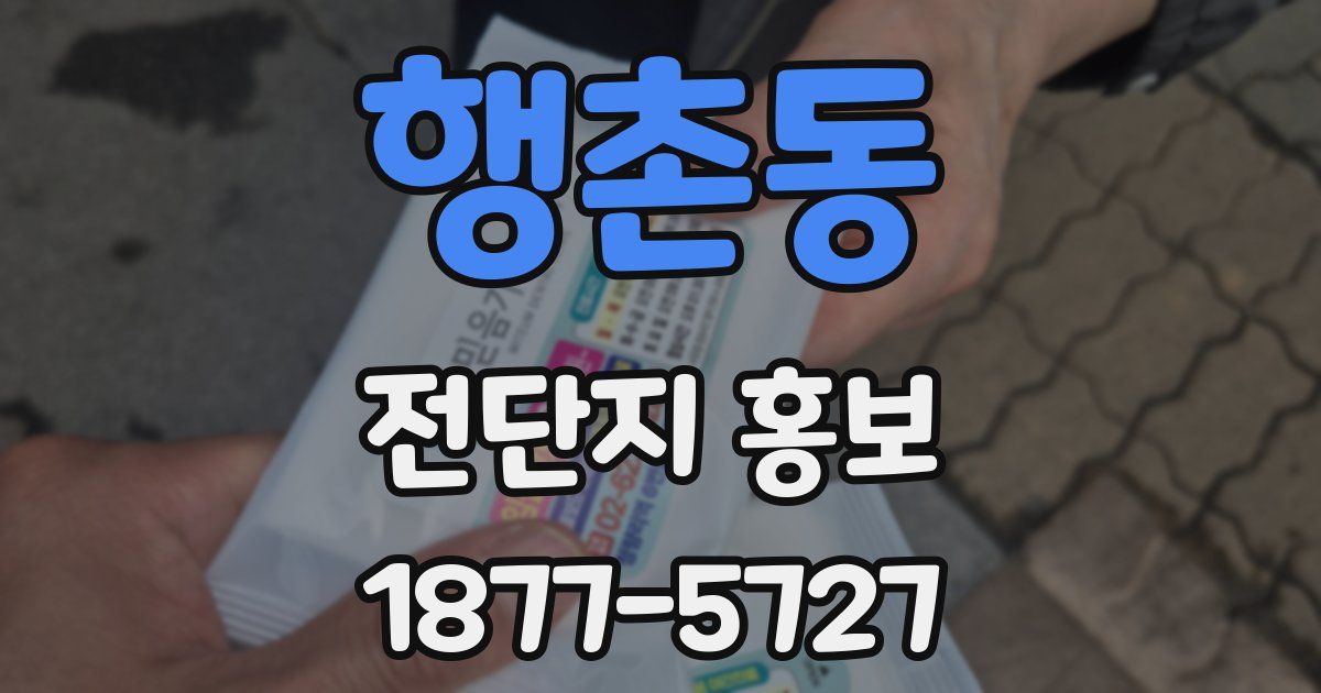 행촌동 전단지 홍보
