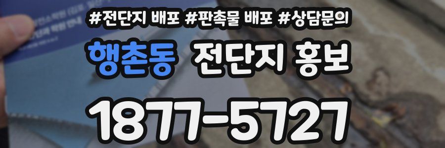 행촌동 전단지 홍보
