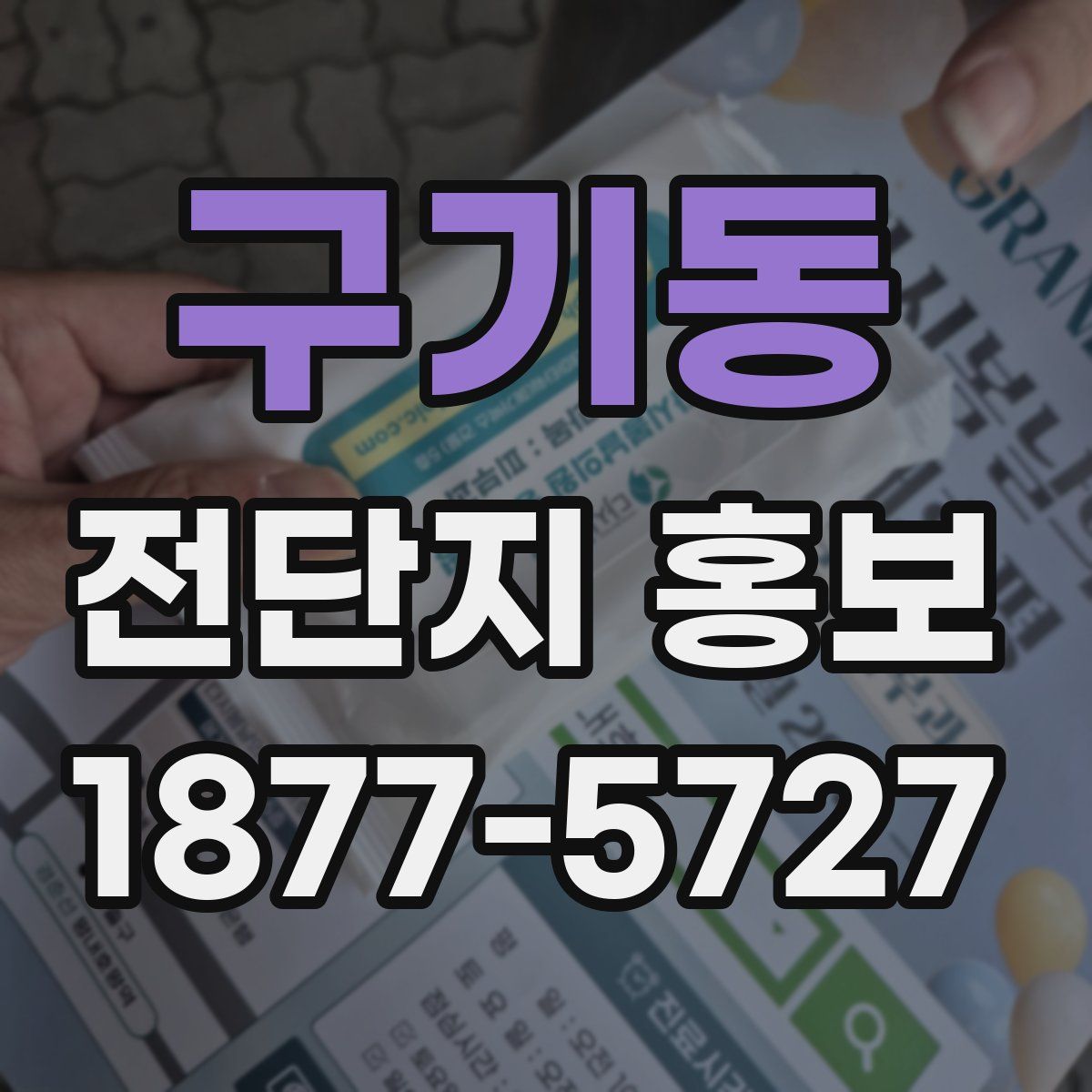 구기동 전단지 홍보