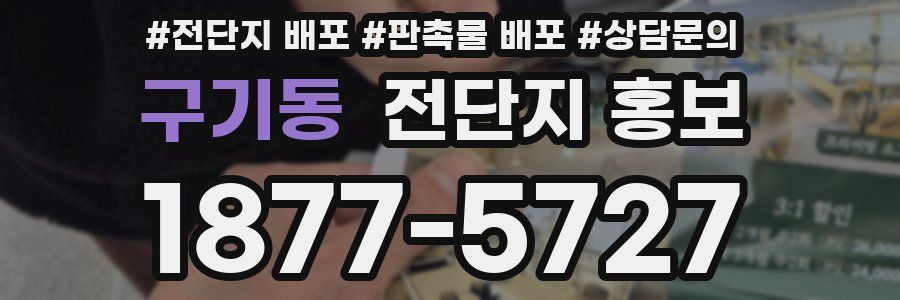 구기동 전단지 홍보