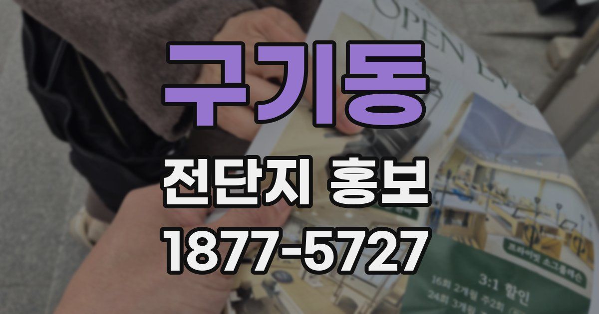구기동 전단지 홍보