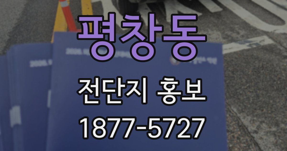 평창동 전단지 홍보