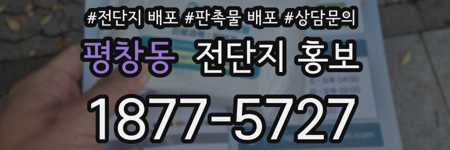 평창동 전단지 홍보