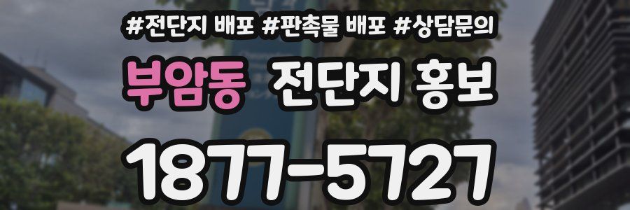 부암동 전단지 홍보