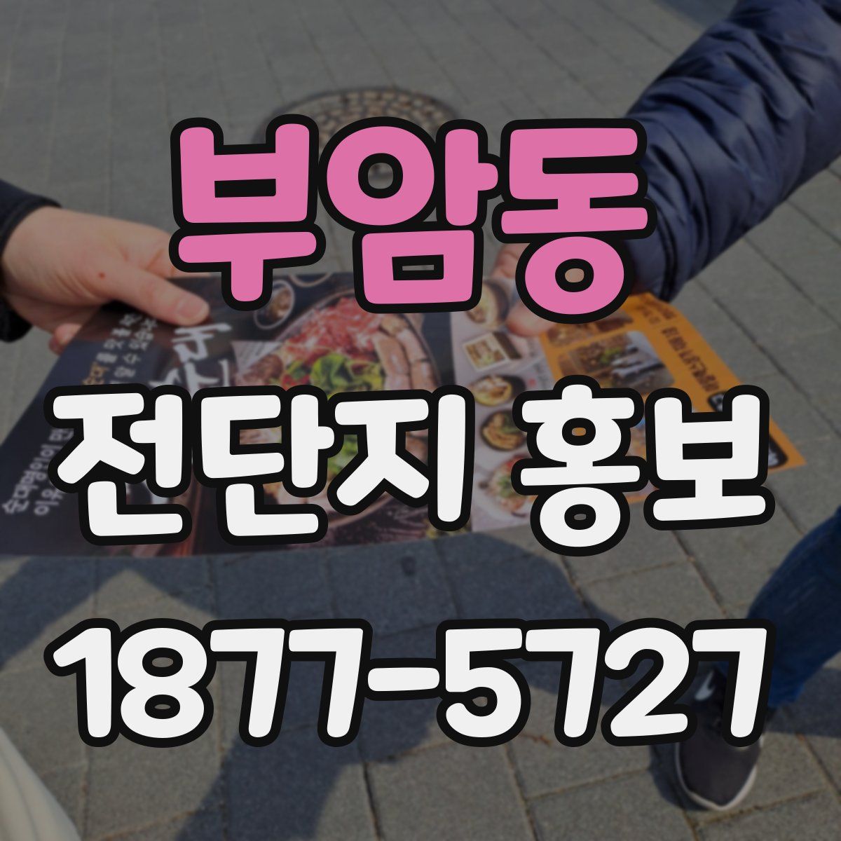 부암동 전단지 홍보