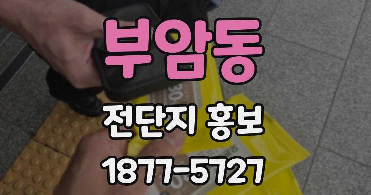 부암동 전단지 홍보
