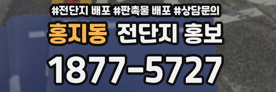 홍지동 전단지 홍보