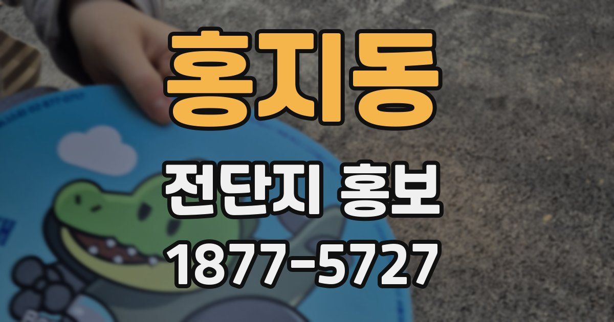 홍지동 전단지 홍보
