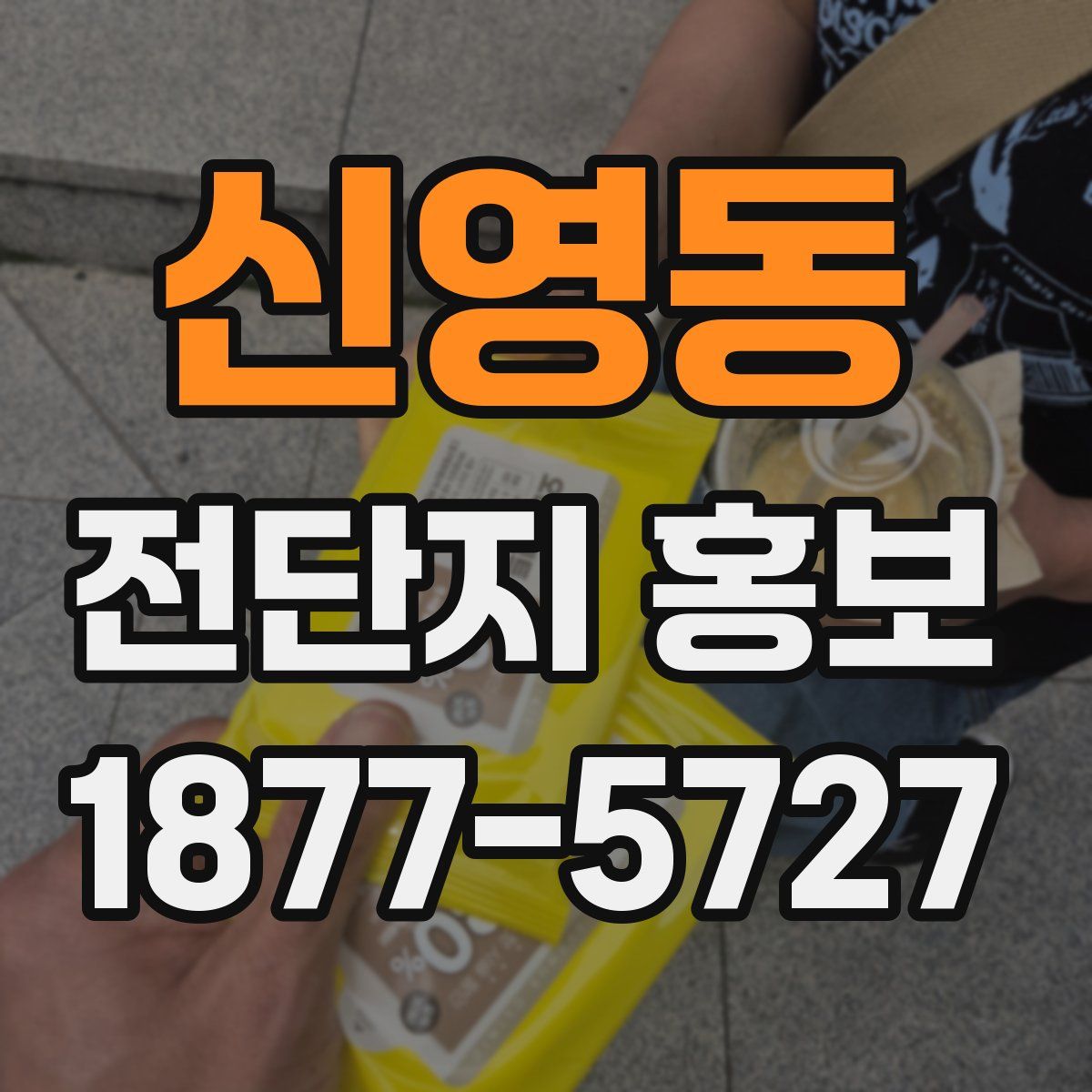 신영동 전단지 홍보