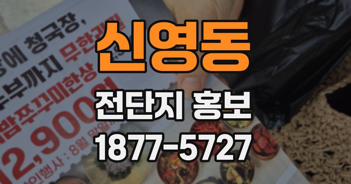 신영동 전단지 홍보