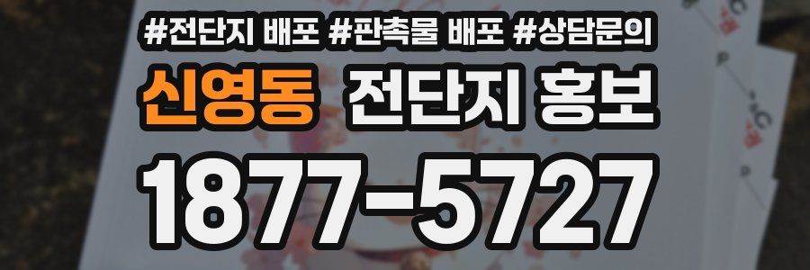 신영동 전단지 홍보