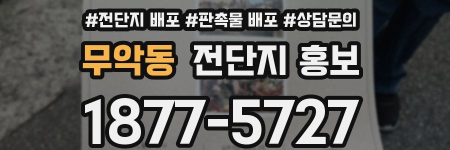 무악동 전단지 홍보