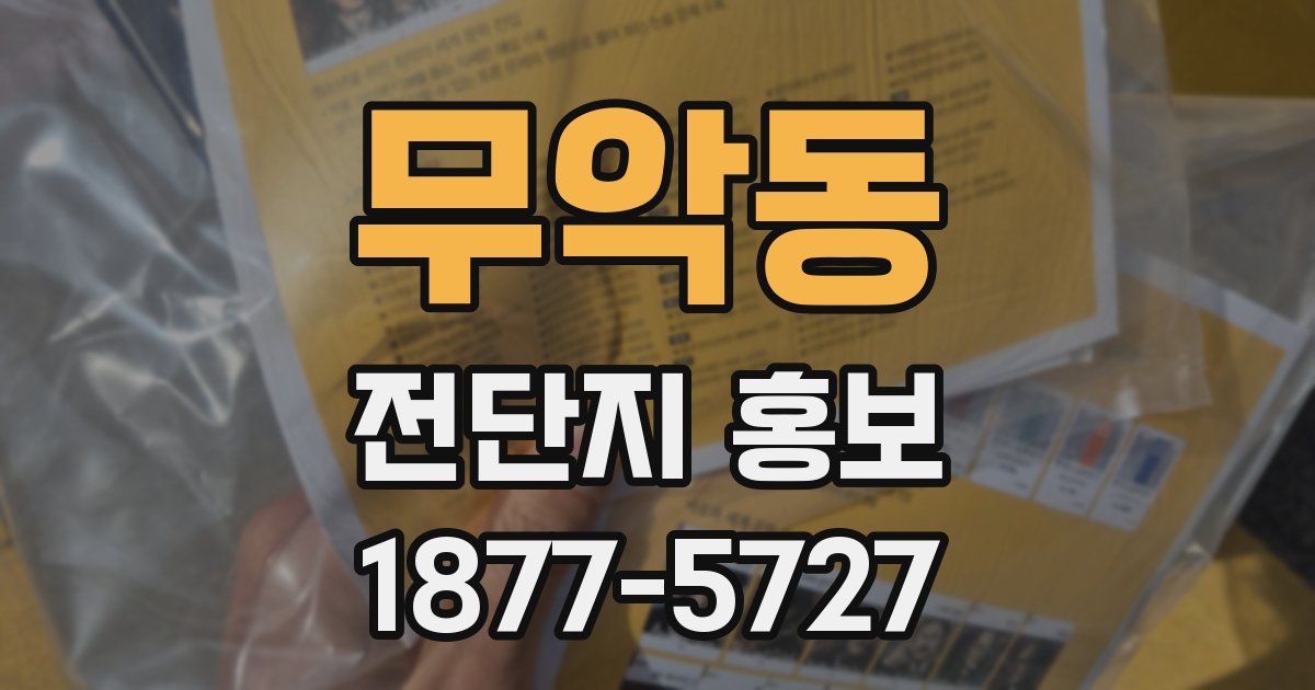 무악동 전단지 홍보