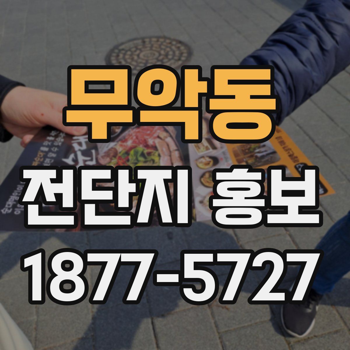 무악동 전단지 홍보