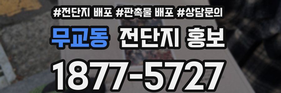 무교동 전단지 홍보
