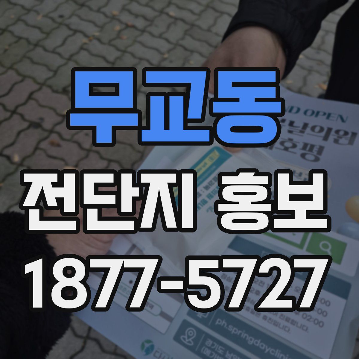 무교동 전단지 홍보