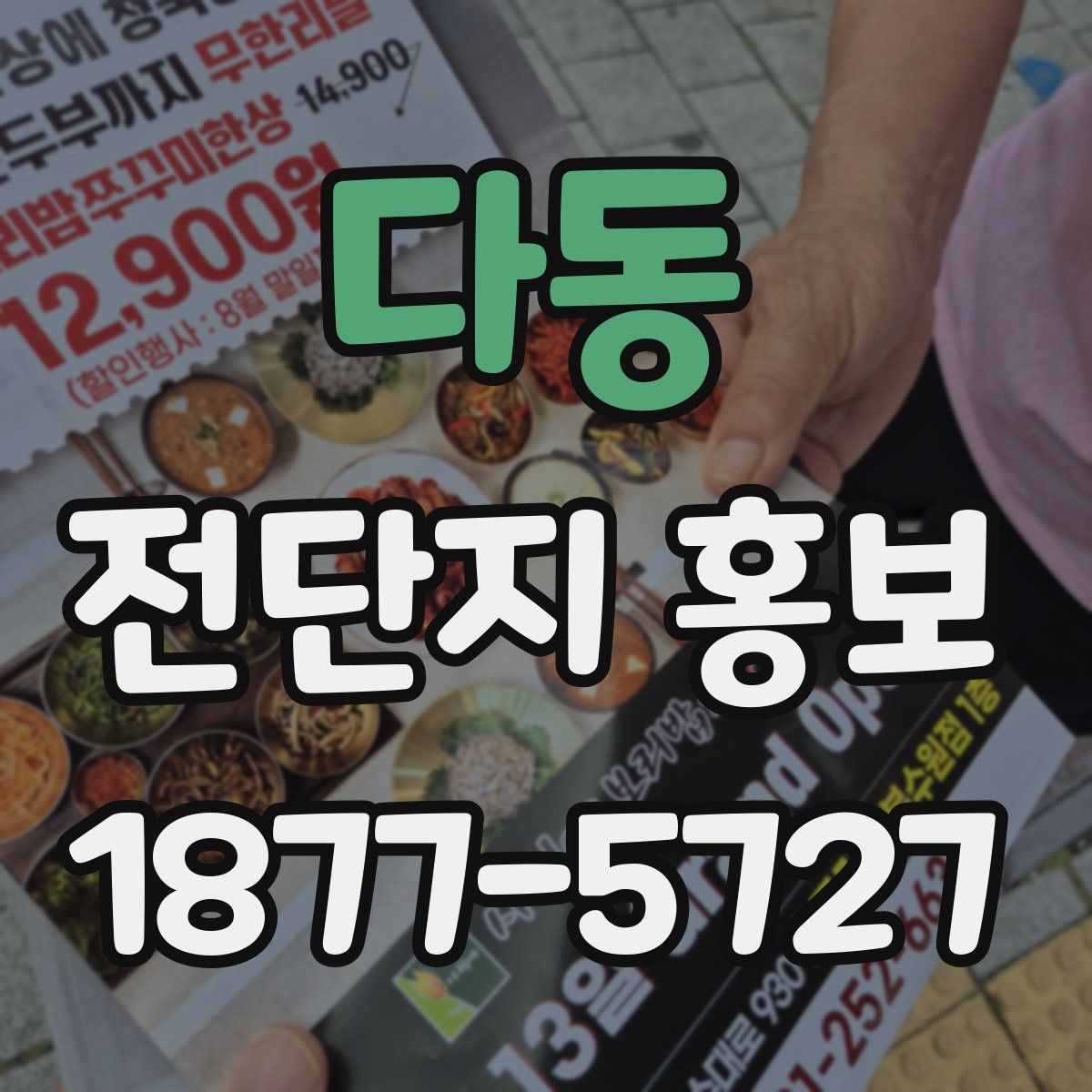 다동 전단지 홍보