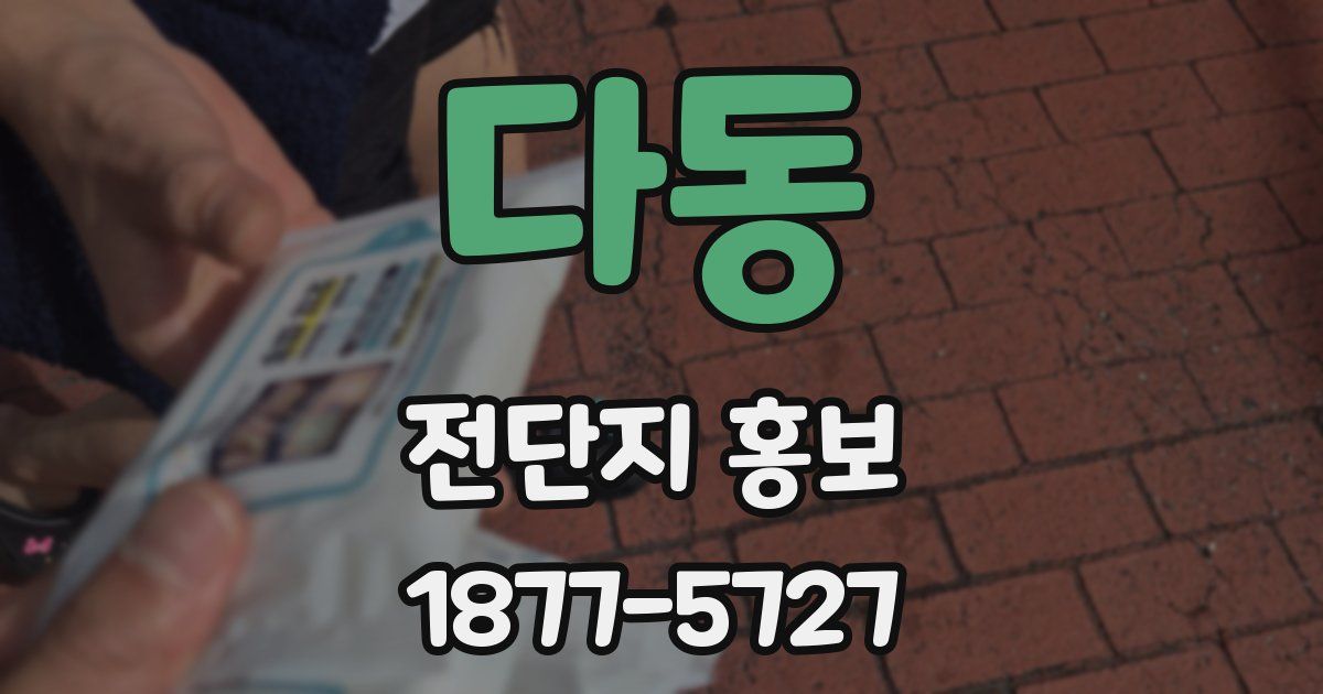 다동 전단지 홍보