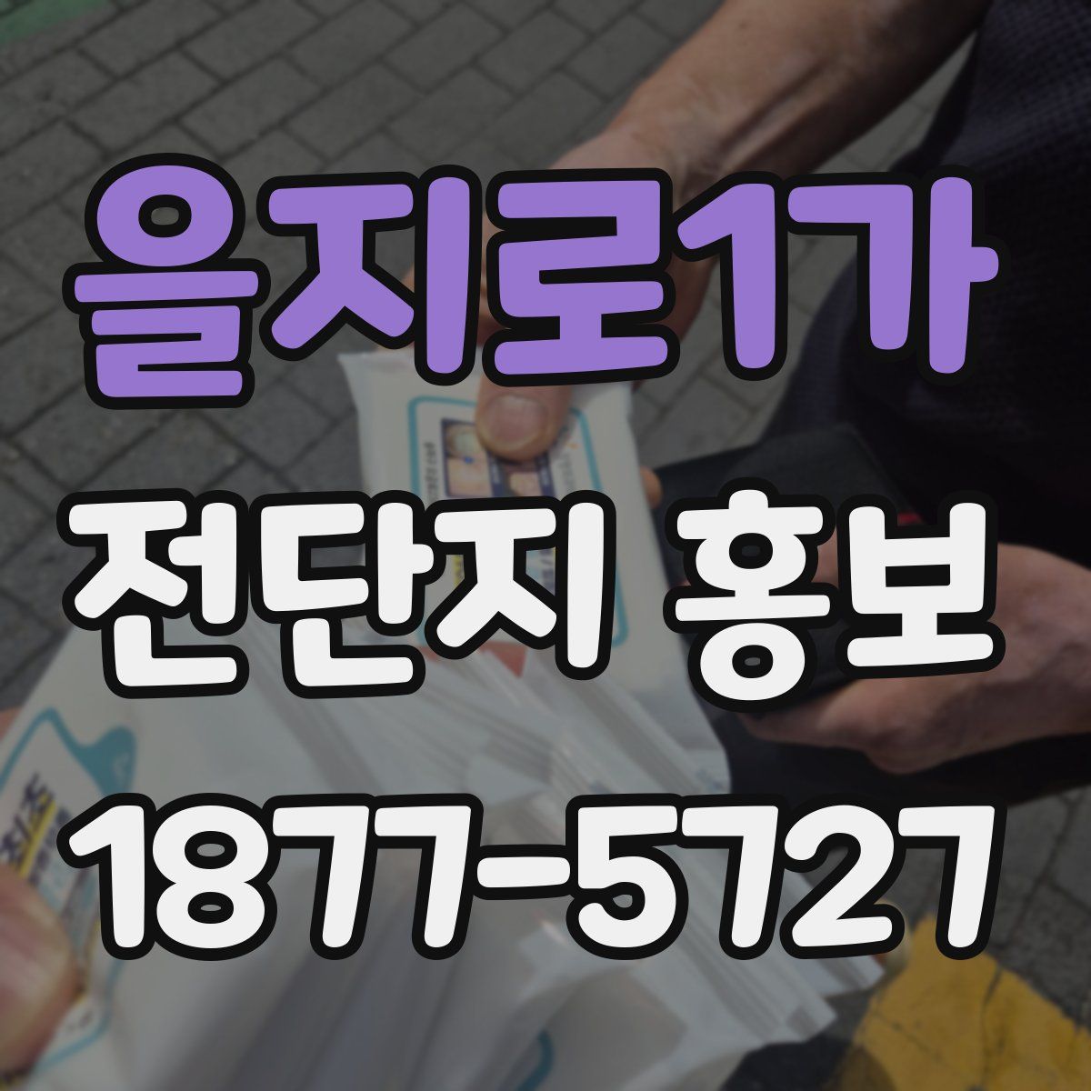을지로1가 전단지 홍보