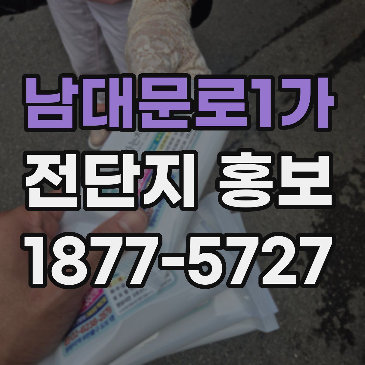 남대문로1가 전단지 홍보