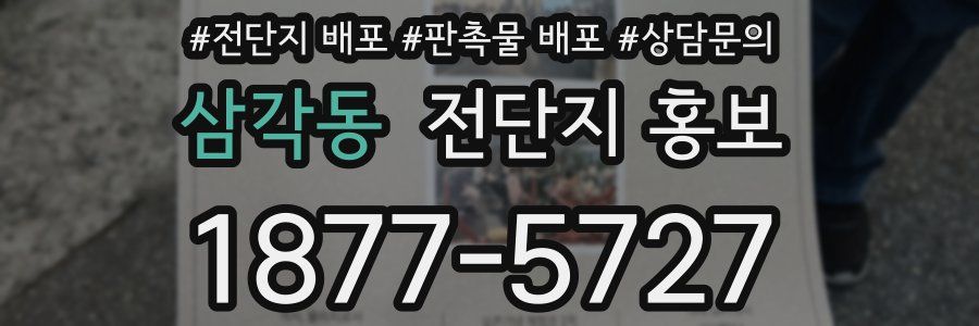삼각동 전단지 홍보
