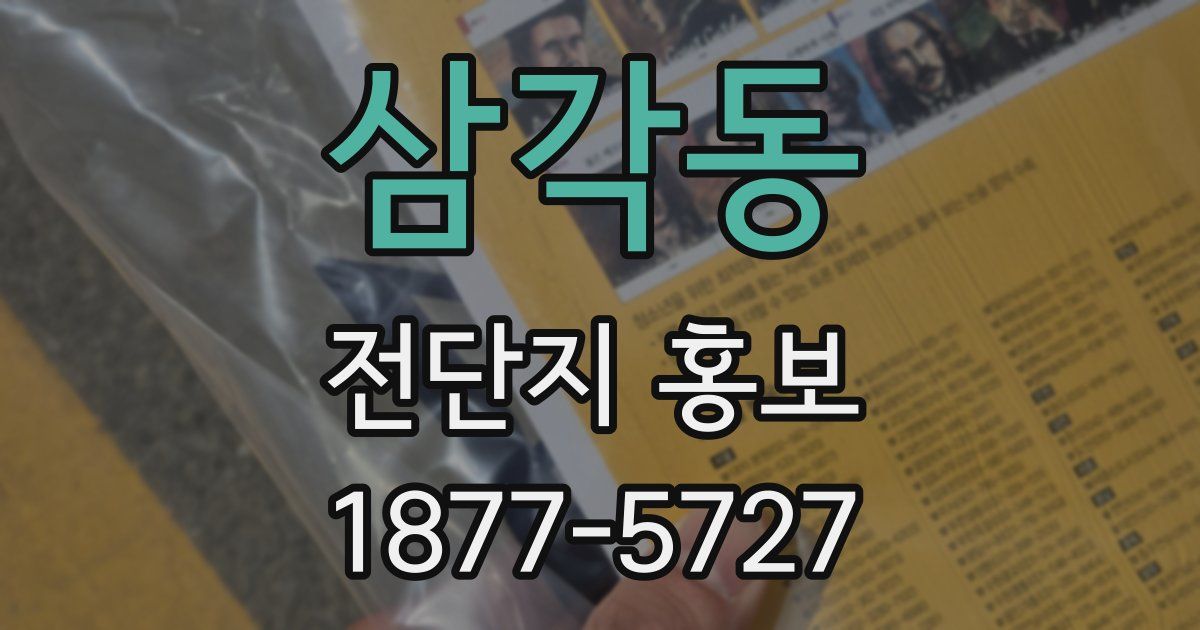 삼각동 전단지 홍보