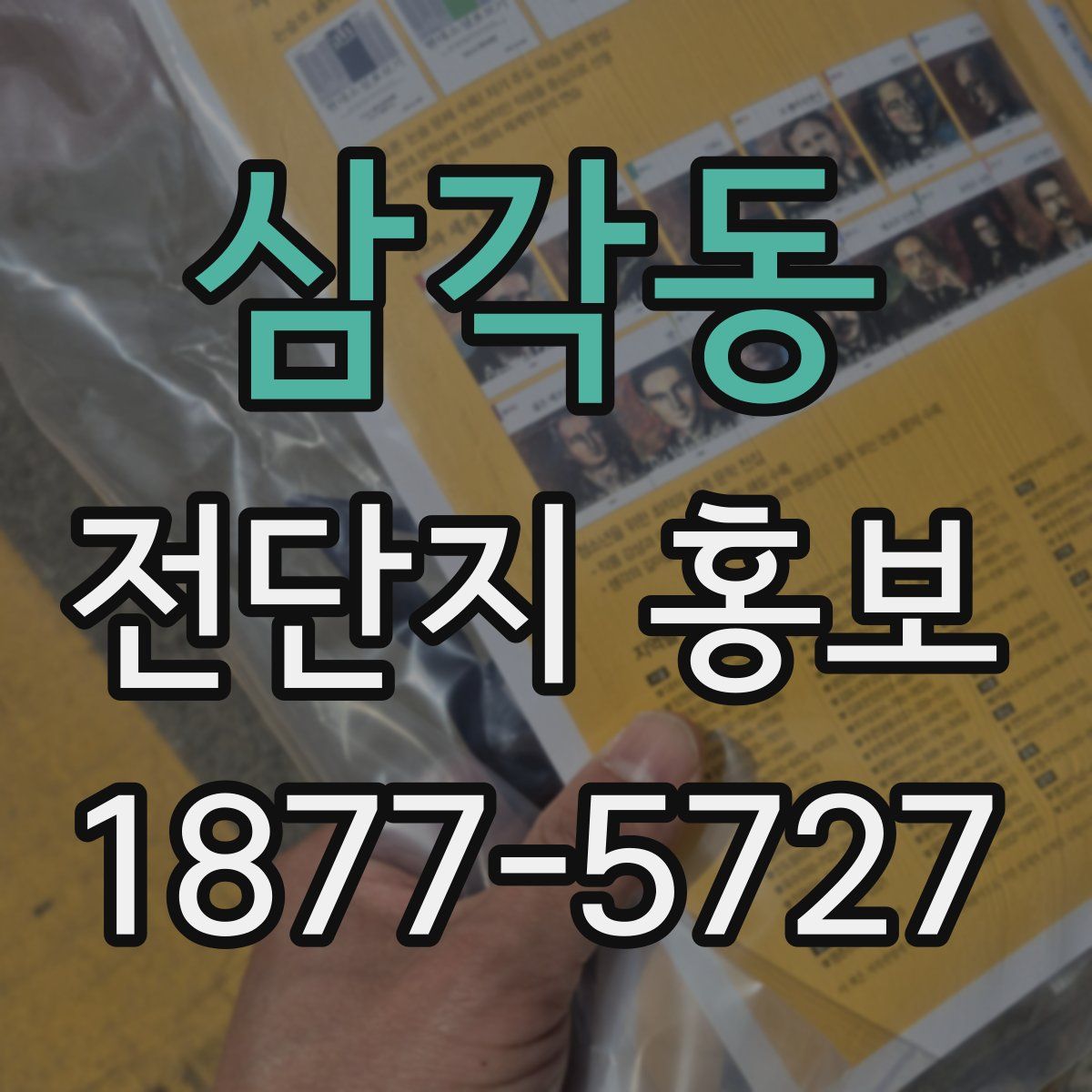 삼각동 전단지 홍보