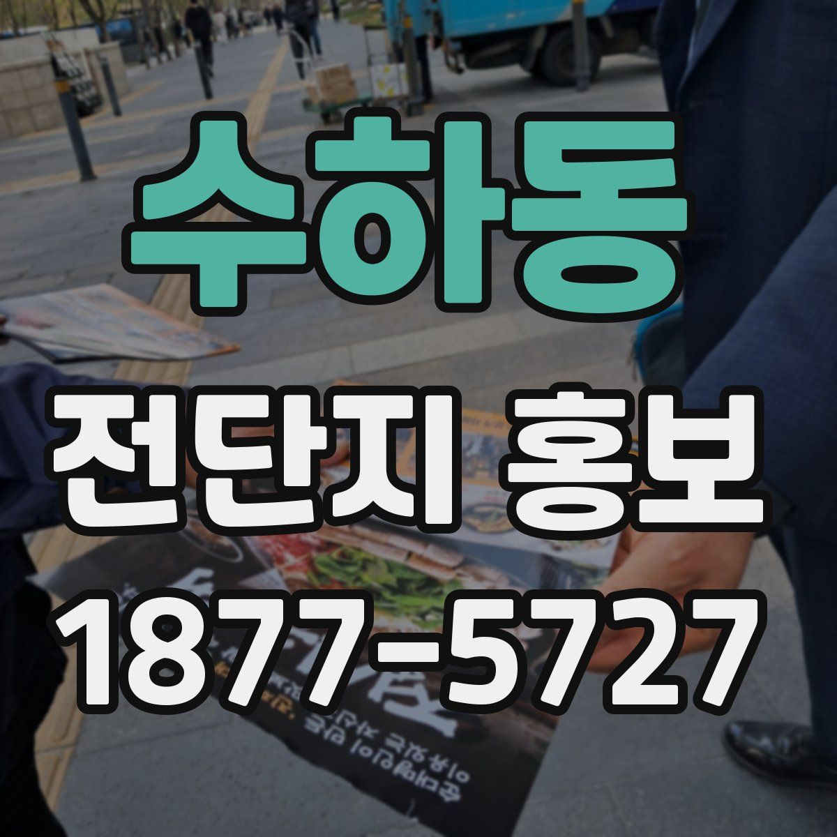 수하동 전단지 홍보