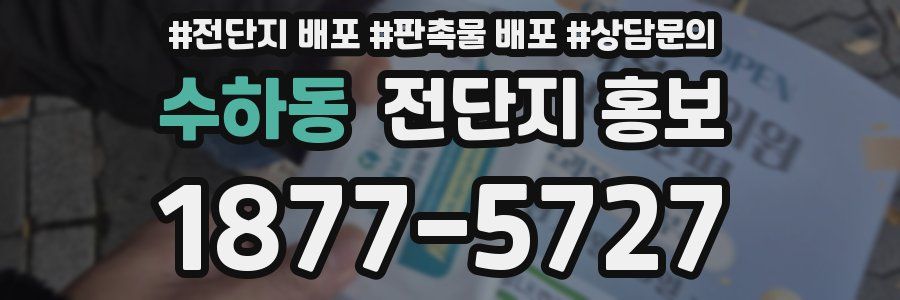 수하동 전단지 홍보