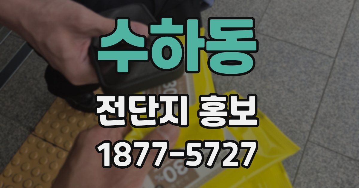 수하동 전단지 홍보