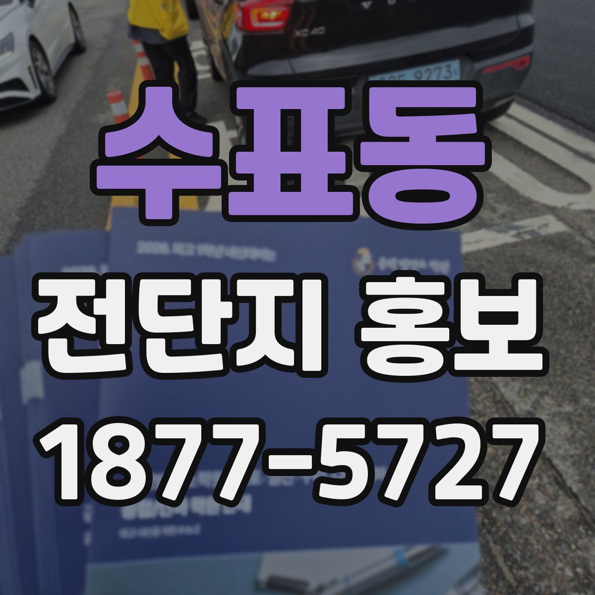 수표동 전단지 홍보