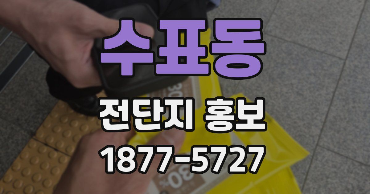 수표동 전단지 홍보