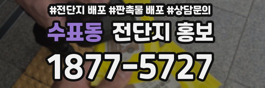 수표동 전단지 홍보