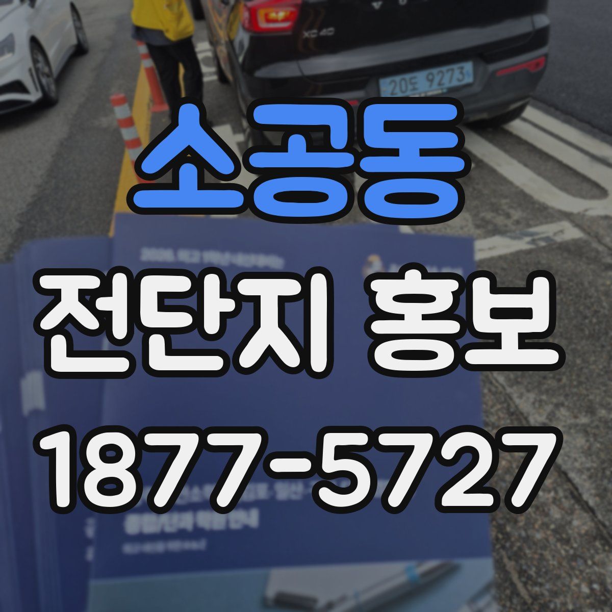 소공동 전단지 홍보