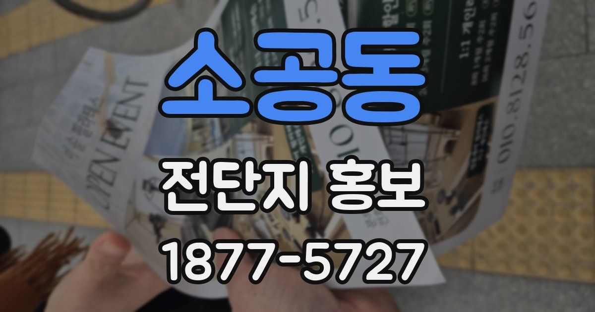 소공동 전단지 홍보