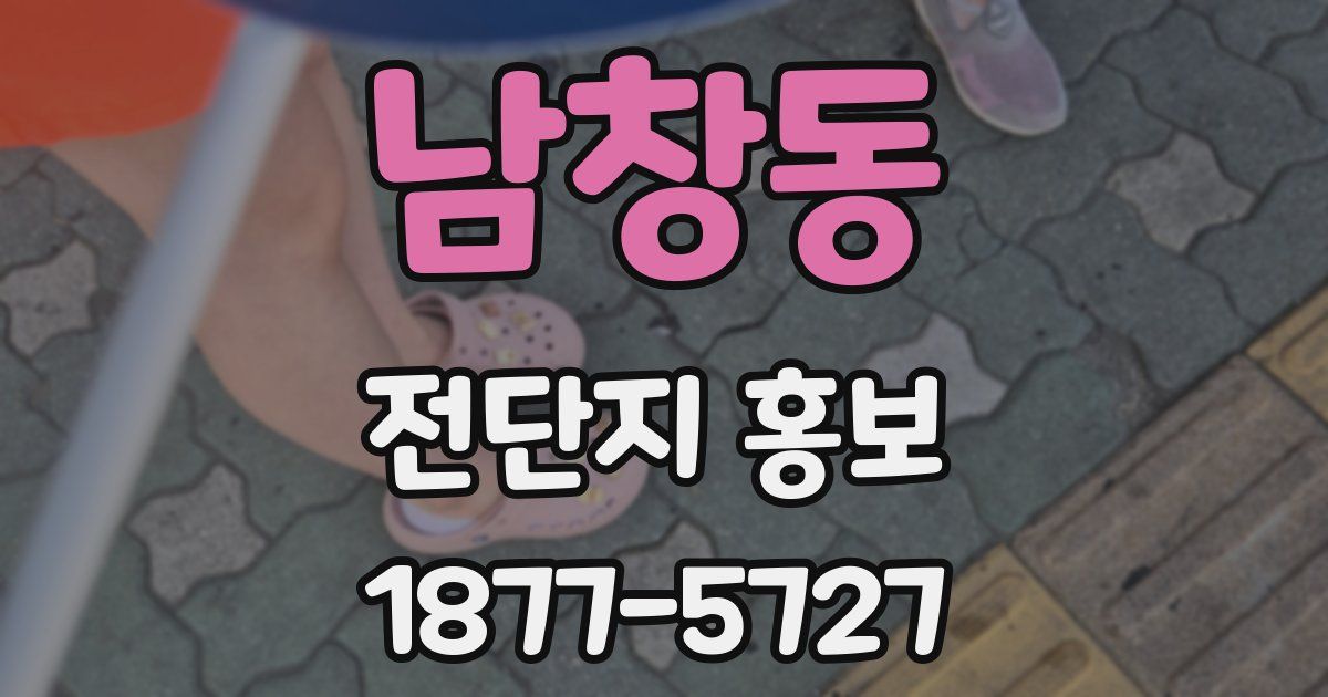 남창동 전단지 홍보