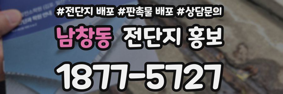 남창동 전단지 홍보