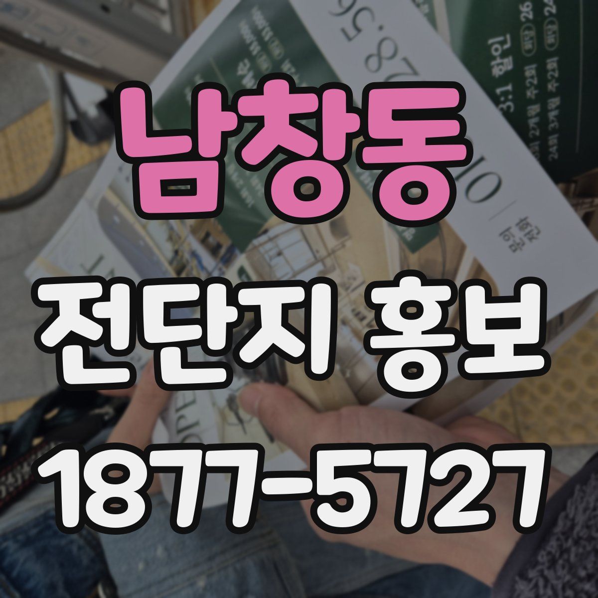 남창동 전단지 홍보