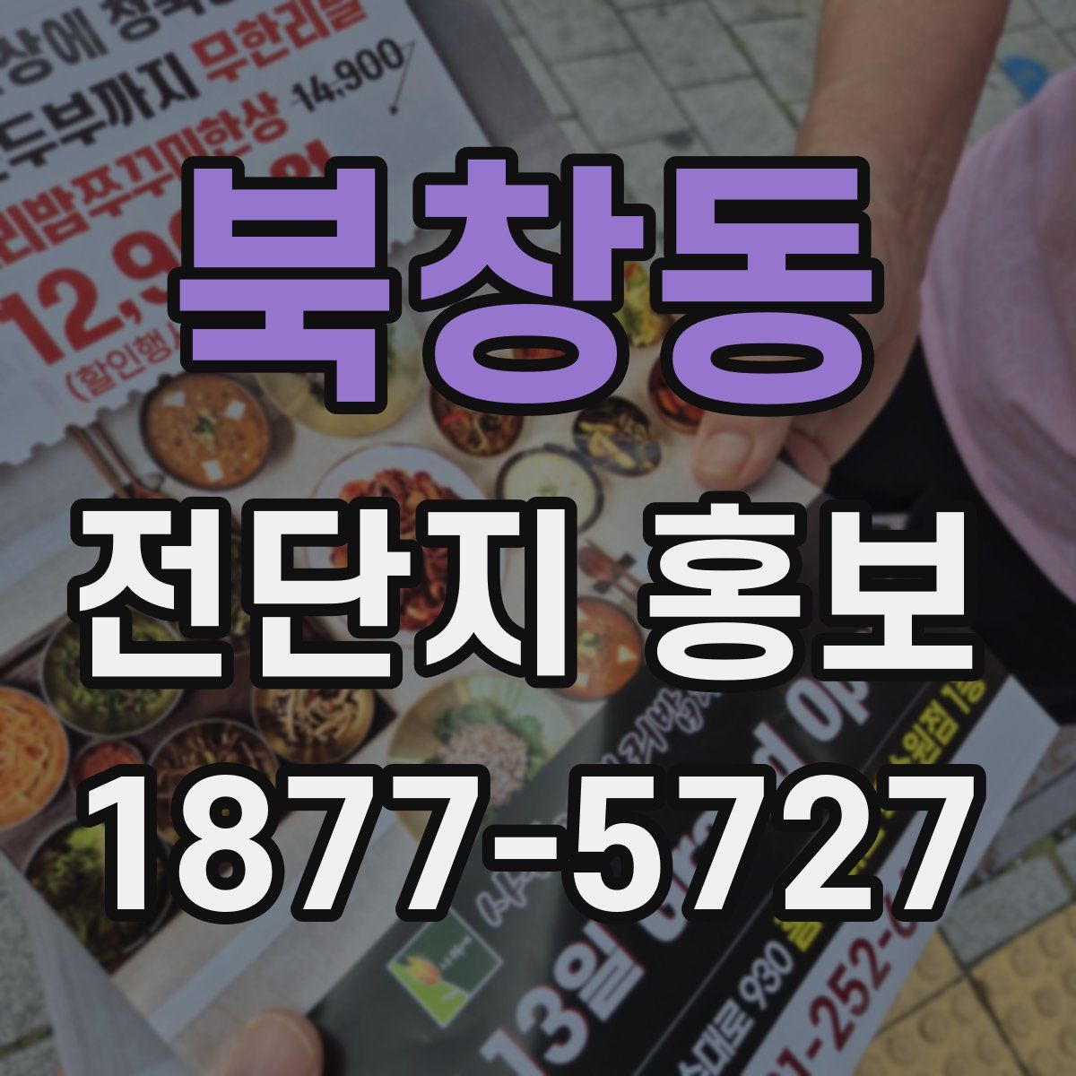 북창동 전단지 홍보