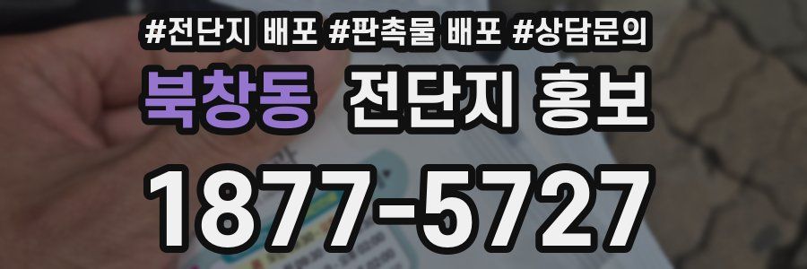 북창동 전단지 홍보