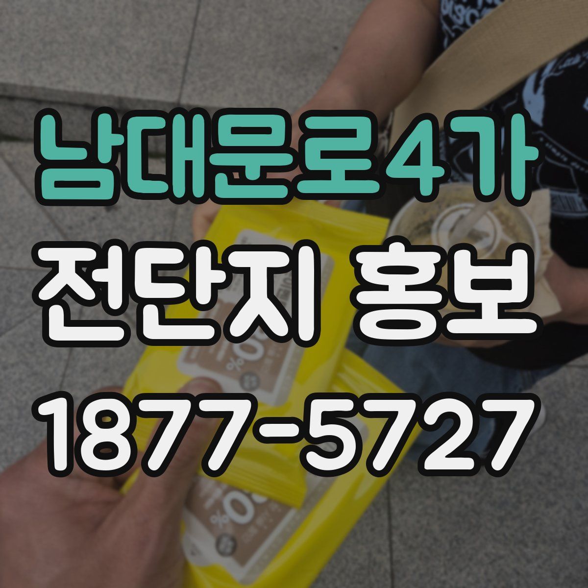 남대문로4가 전단지 홍보