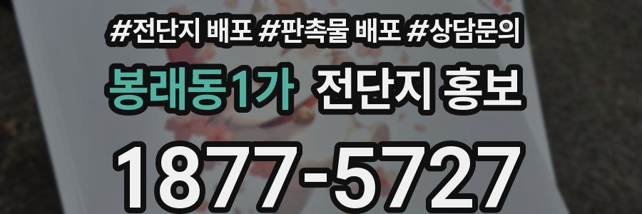 봉래동1가 전단지 홍보