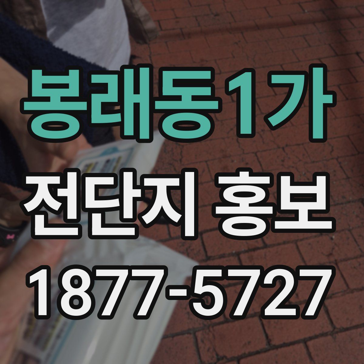봉래동1가 전단지 홍보