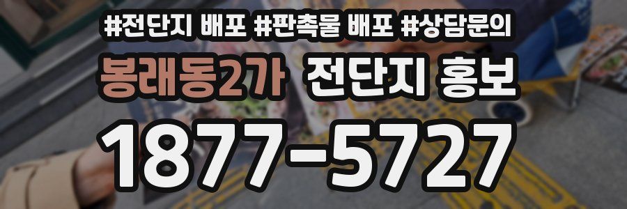 봉래동2가 전단지 홍보