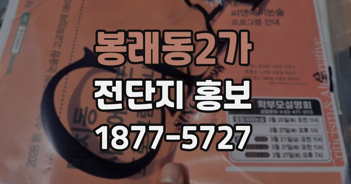 봉래동2가 전단지 홍보